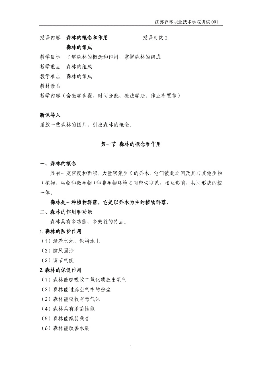 第一章森林的概念和组成_第1页