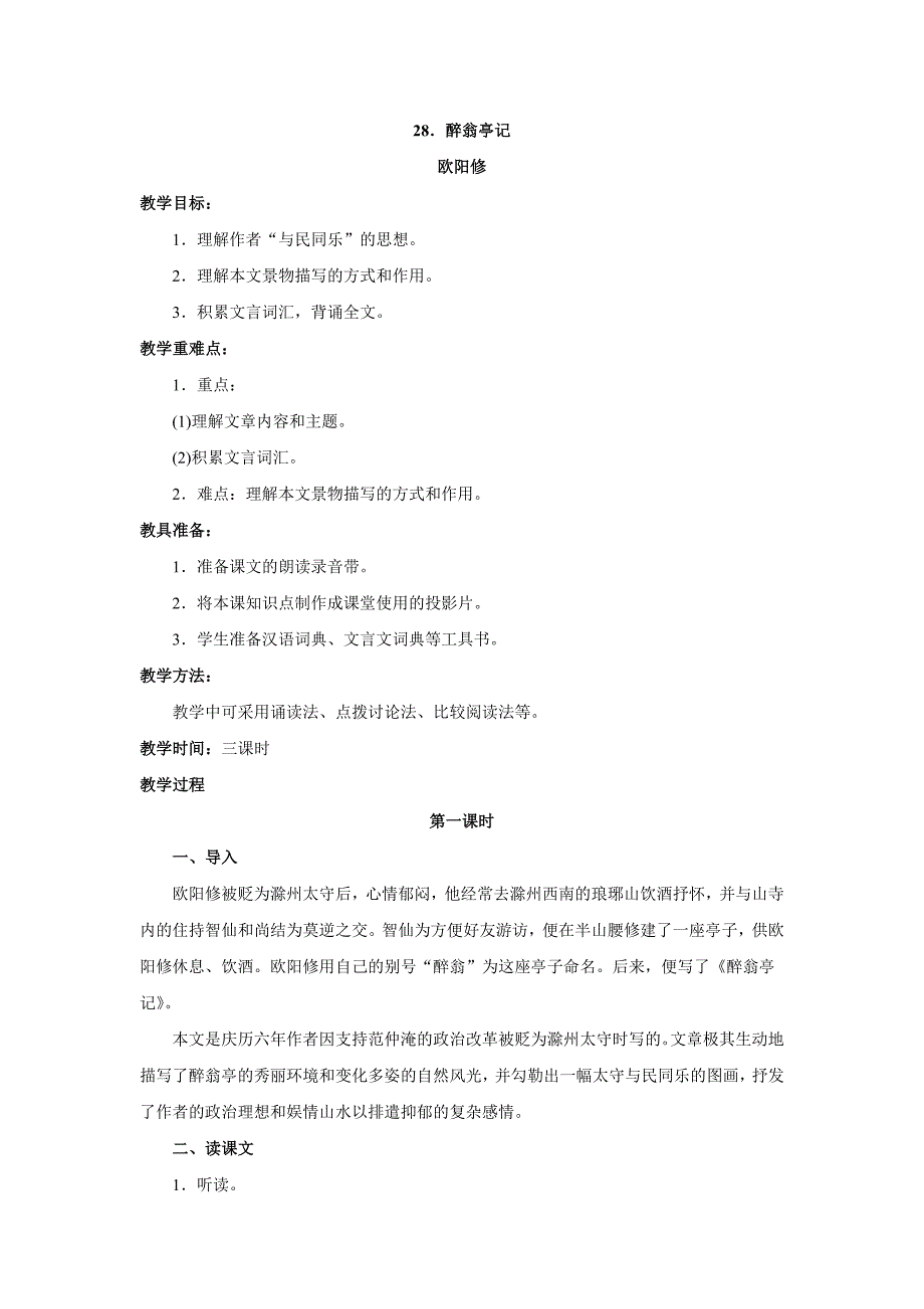 语文：第28课《醉翁亭记》教案(新课标八年级下)_第1页