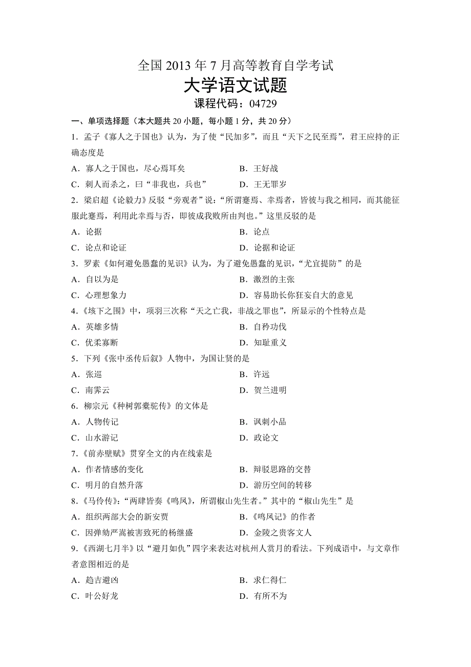 04729大学语文全国2013年7月自考试题_第1页