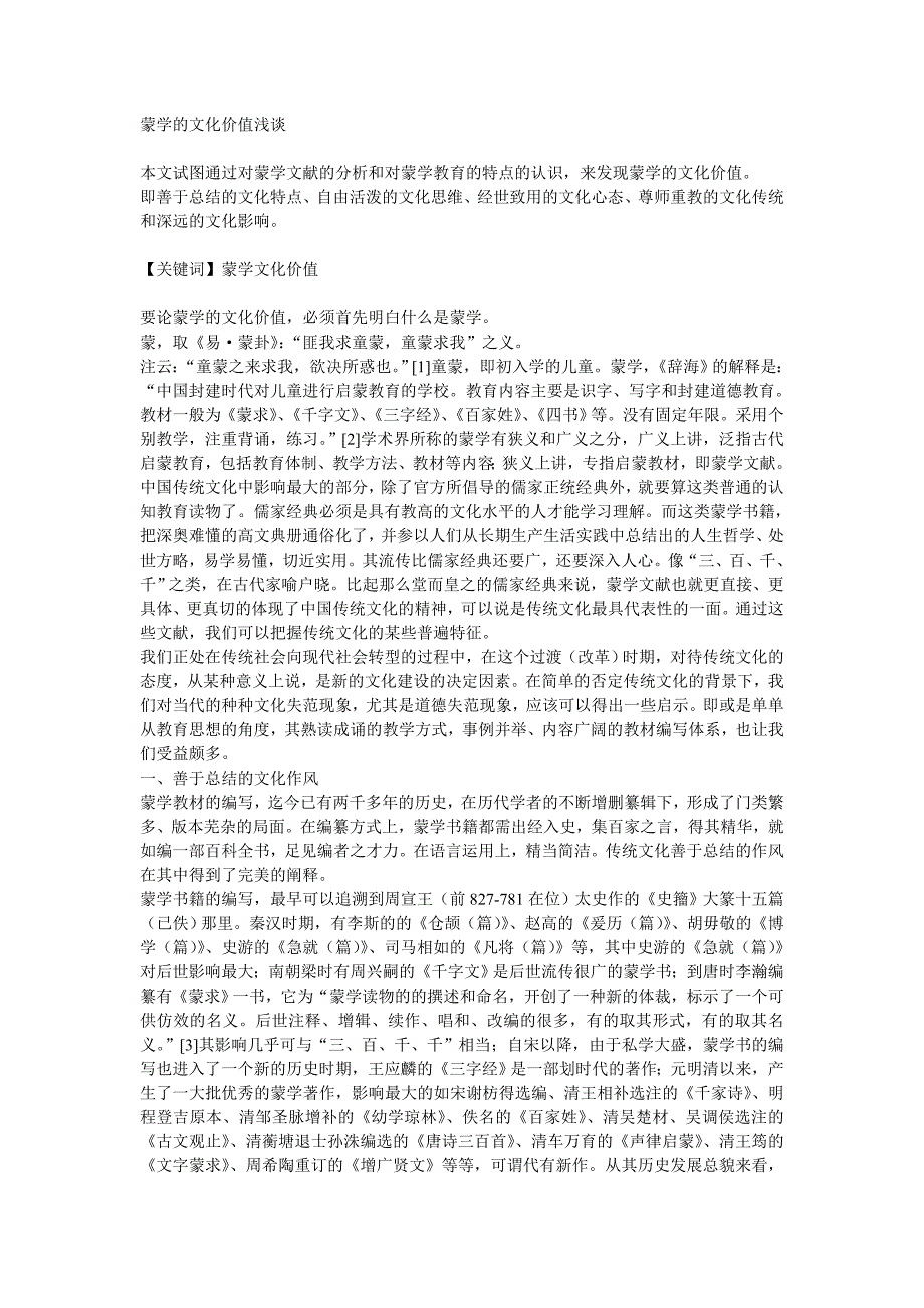 蒙学的文化价值浅谈_第1页