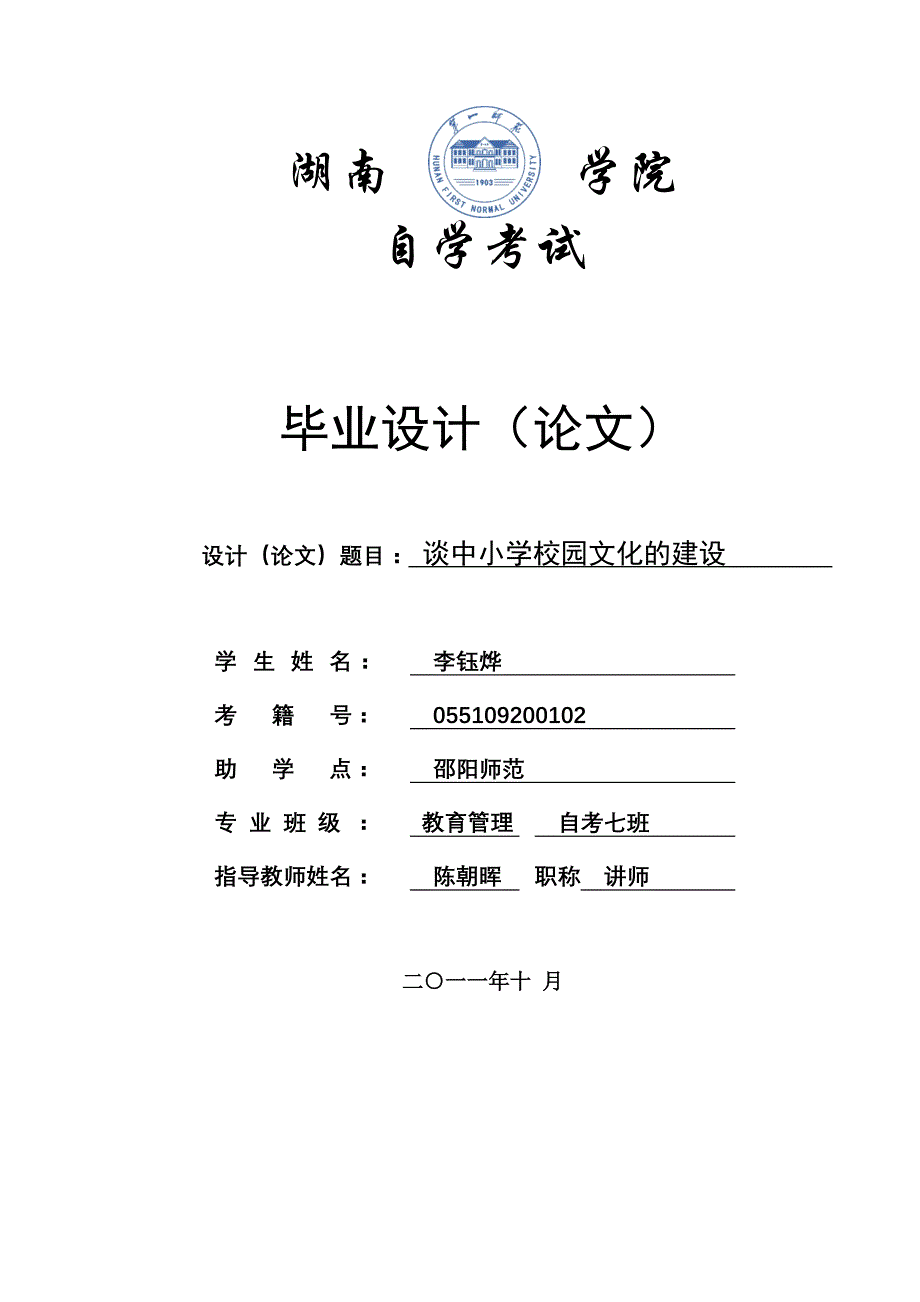 谈中小学校园文化的建设(李钰烨)_第1页