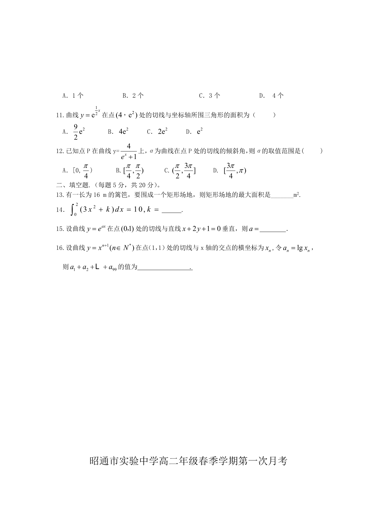 云南省昭通市实验中学2011-2012学年高二下学期第一次月考数学试卷_第2页