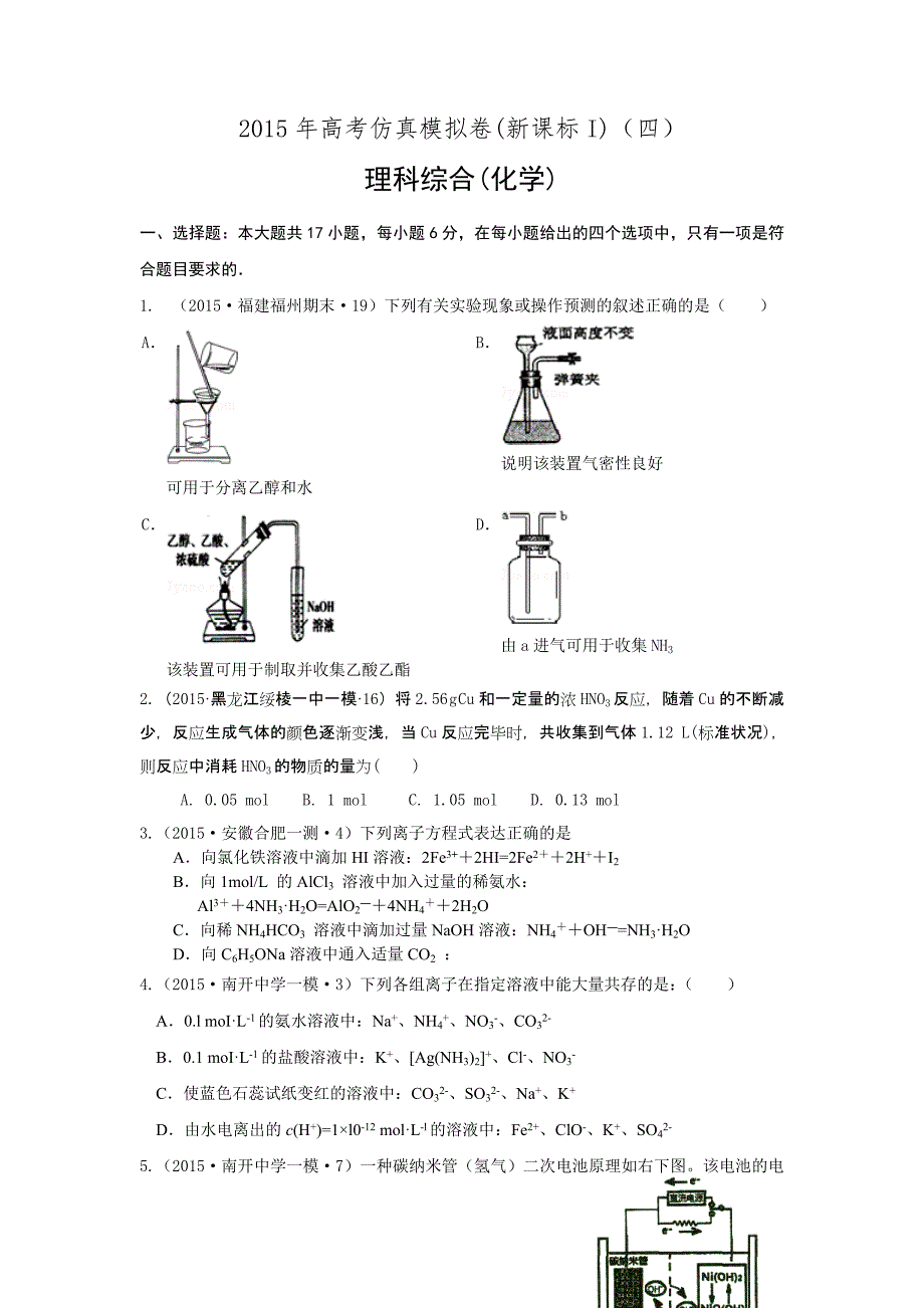 2015高考化学仿真模拟卷新课标I（四）_第1页