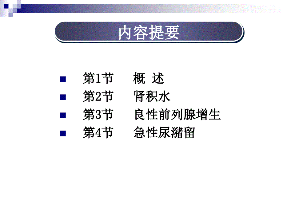 第63章泌尿系统梗阻(那彦群林建)(《外科学》8年制第2版配套)_第2页