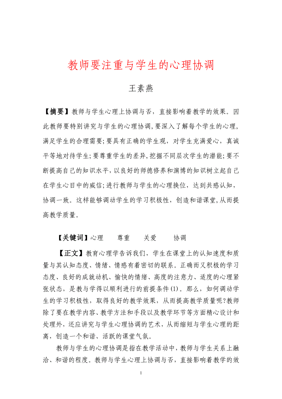 教师要注重与学生的心理协调_第1页