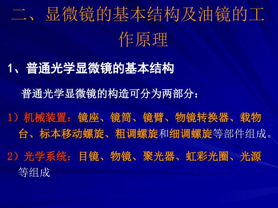 实验一、普通光学显微镜的使用及细菌形态的观察_第3页