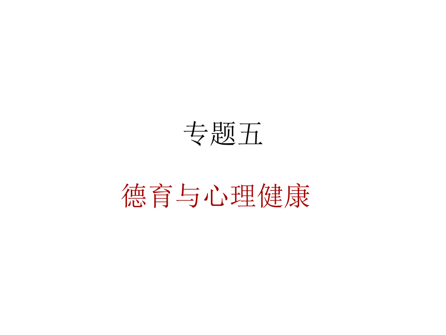 高等教育心理学专题5_第1页