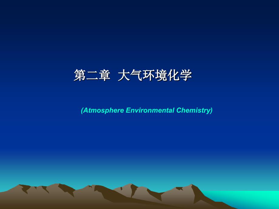 第二章大气环境化学_第1页