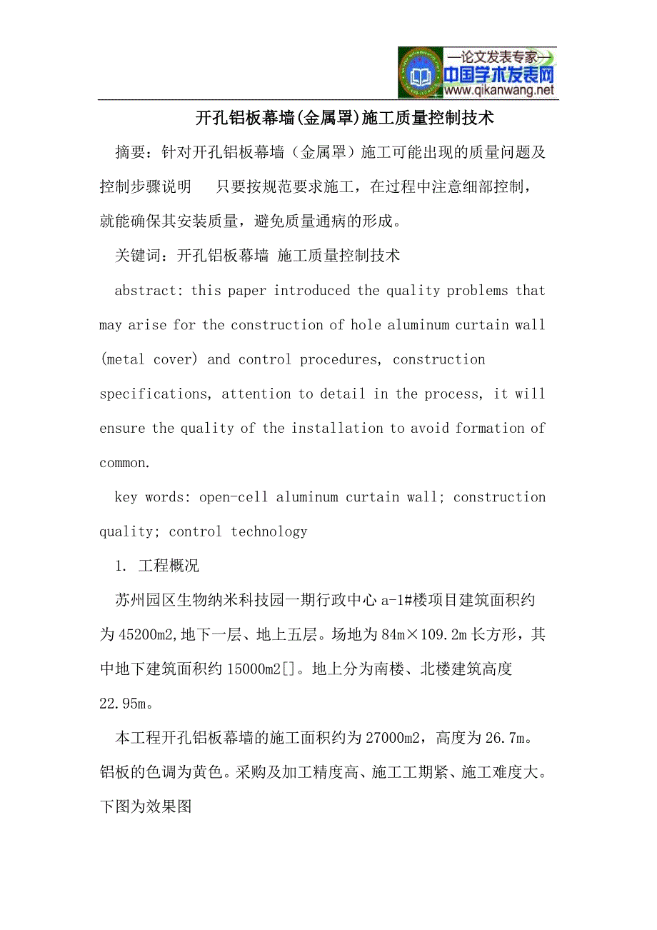 开孔铝板幕墙(金属罩)施工质量控制技术_第1页