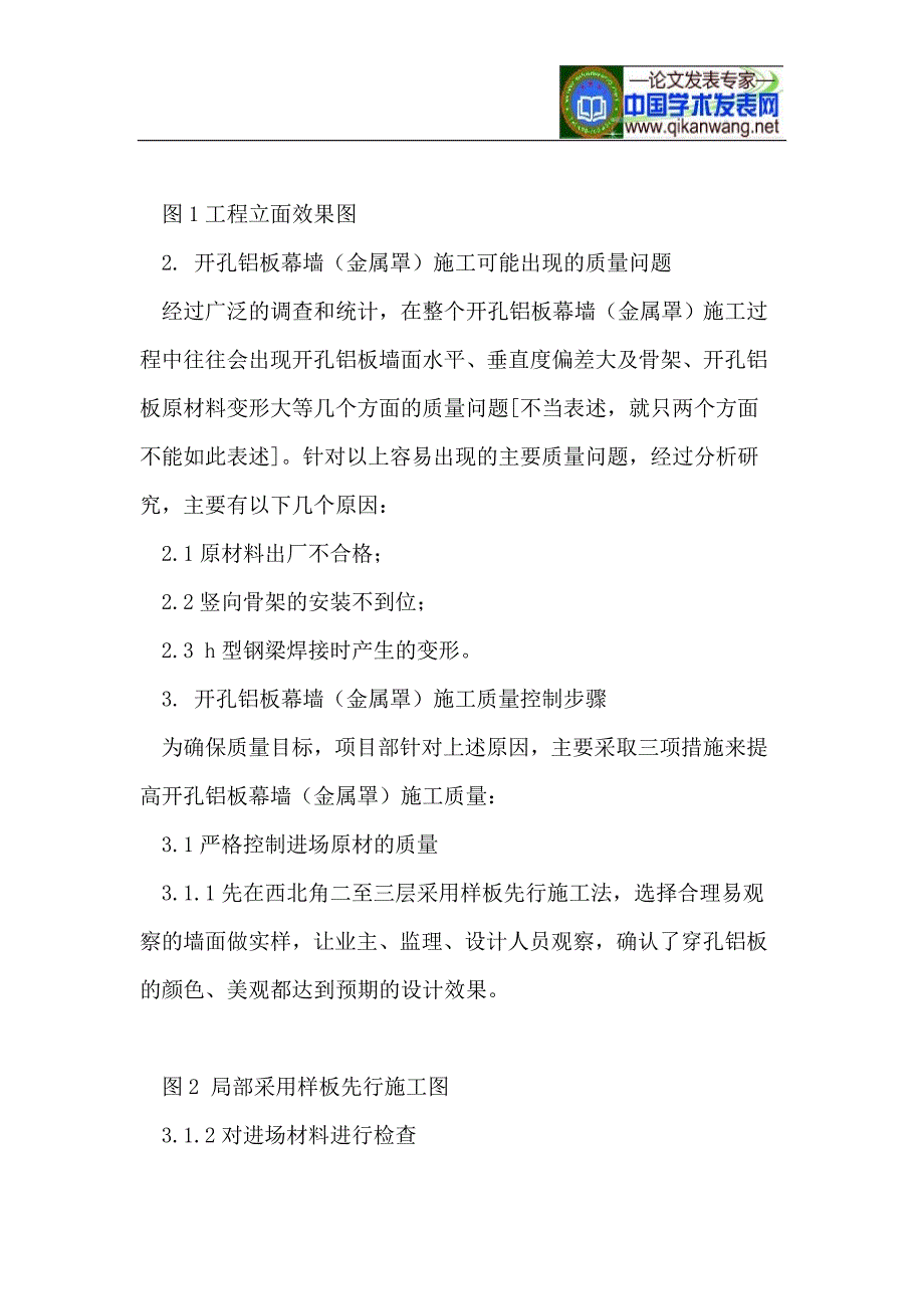 开孔铝板幕墙(金属罩)施工质量控制技术_第2页