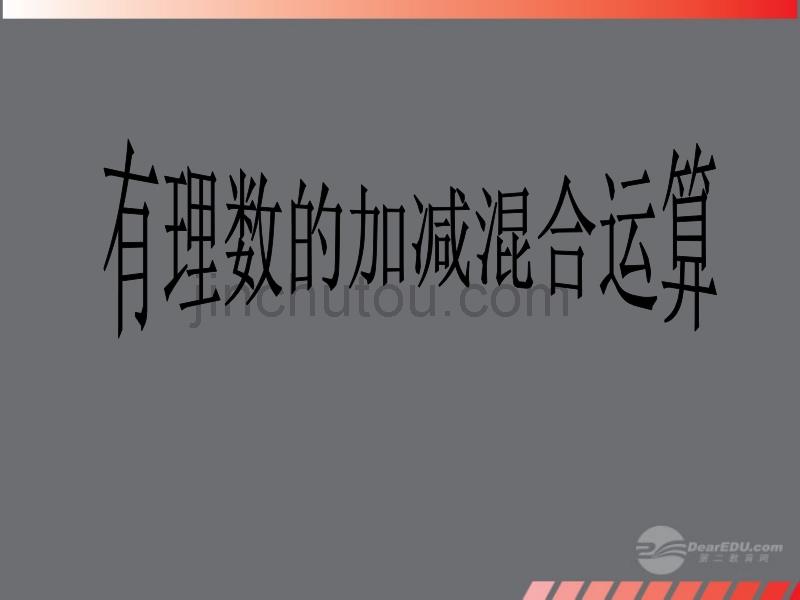 江西省吉安县油田中学七年级数学上册《2.6 有理数的加减混合运算》课件 （新版）新人教版_第1页