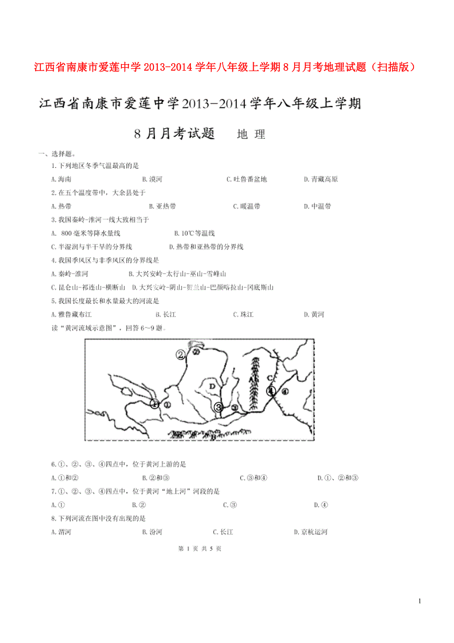 江西省南康市爱莲中学2013-2014学年八年级地理上学期8月月考试题（扫描版）_第1页