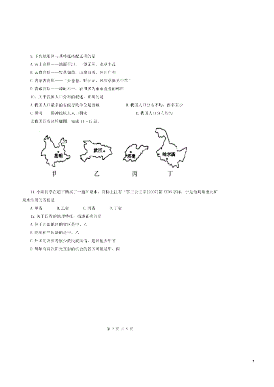 江西省南康市爱莲中学2013-2014学年八年级地理上学期8月月考试题（扫描版）_第2页