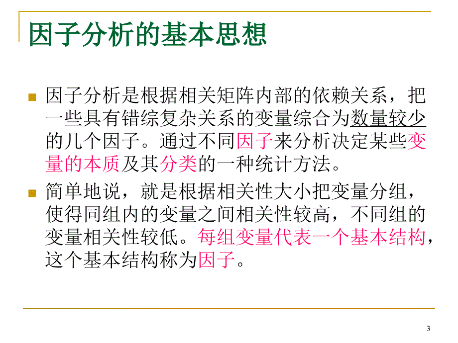 多元统计分析-因子分析_第3页