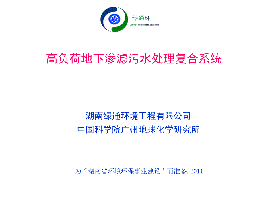 高负荷地下渗滤污水处理复合系统_第1页