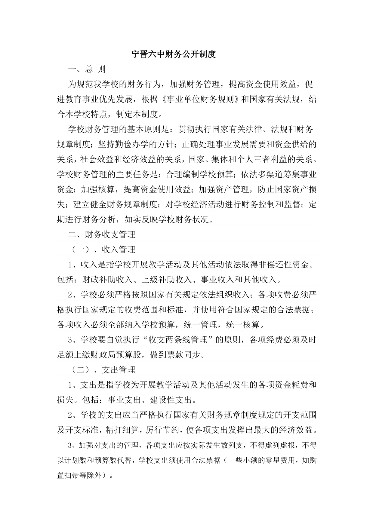 宁晋六中财务公开制度_第1页