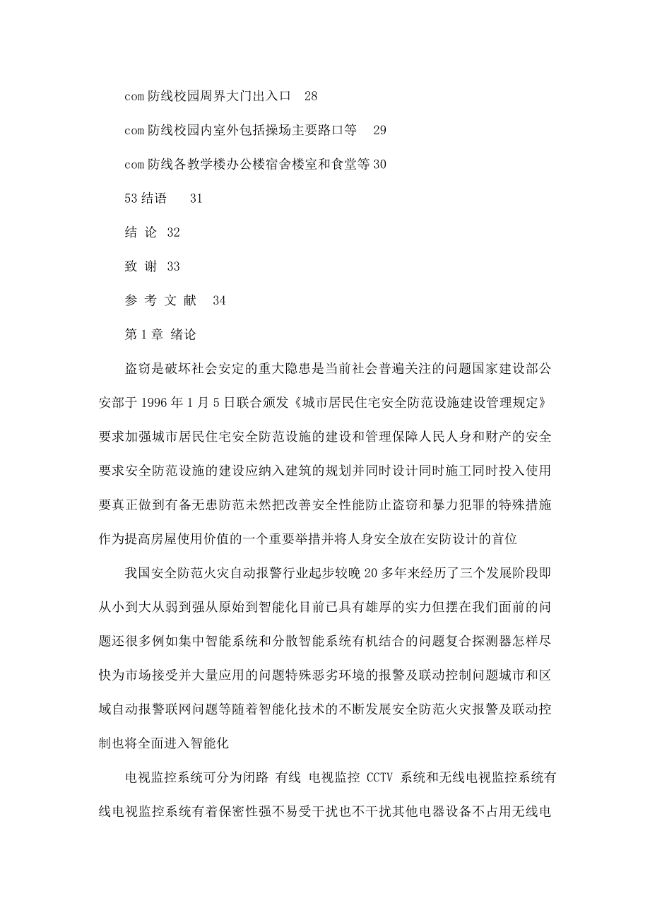 毕业设计（论文）--智能视频监控系统的创建和应用设计毕业论文_第4页