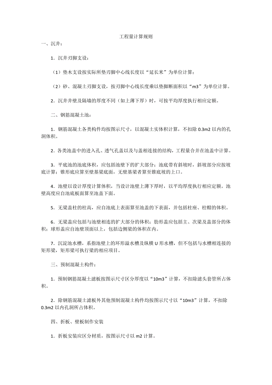沉井、钢筋砼池及预制构件计算规则_第1页