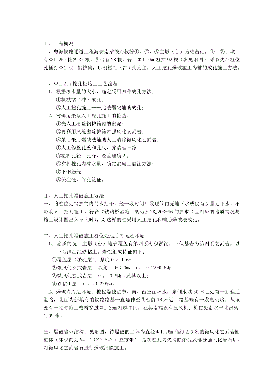 粤海铁路通道工程海安南站铁路栈桥主墩Ф1.25m挖孔桩挖孔及爆破施工工艺_第2页