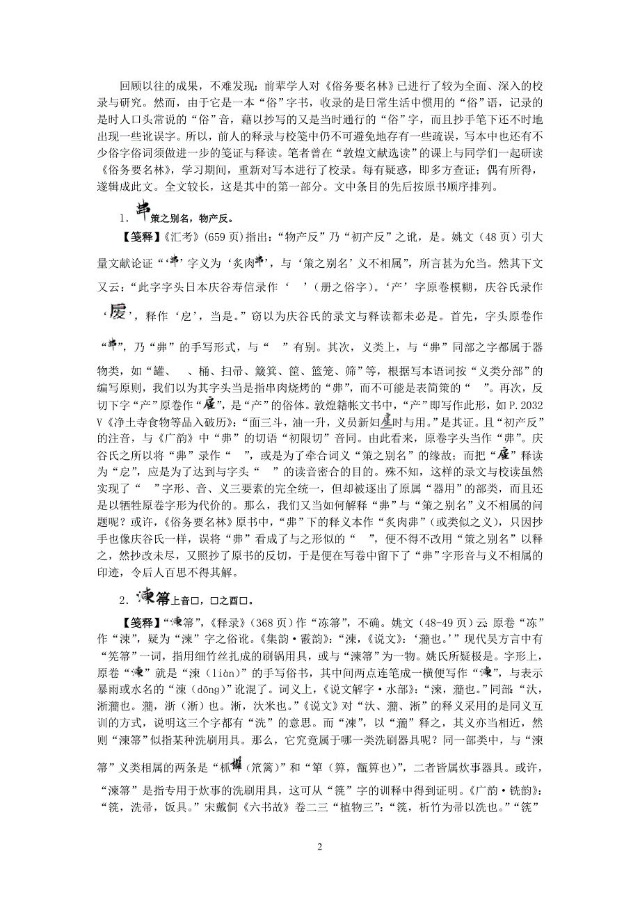 敦煌写本《俗务要名林》字词笺释_第2页