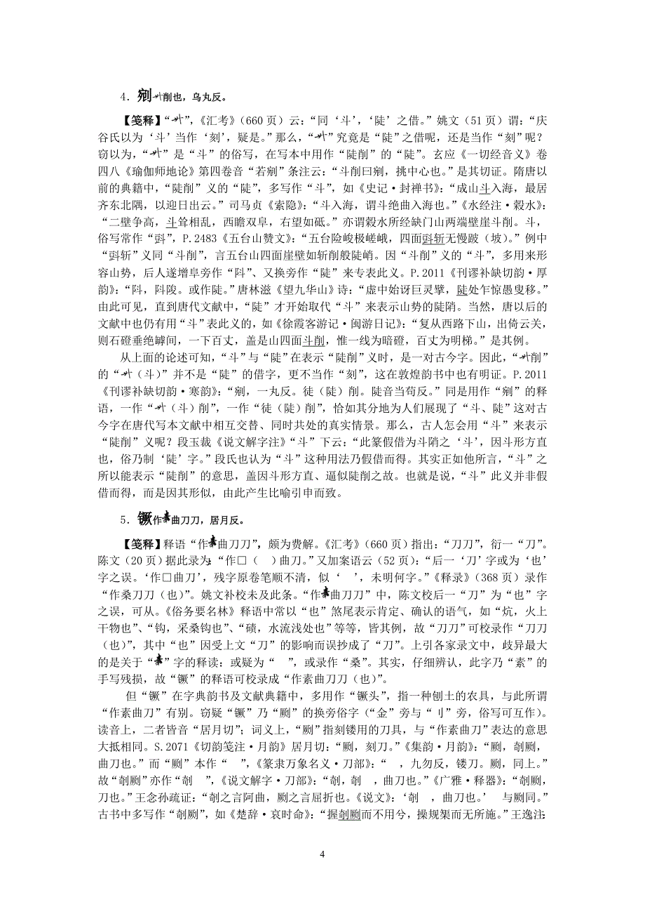 敦煌写本《俗务要名林》字词笺释_第4页