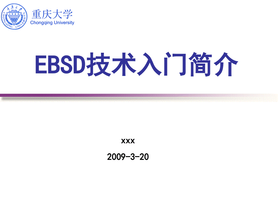 电子背散射衍射(EBSD)入门简介_第1页