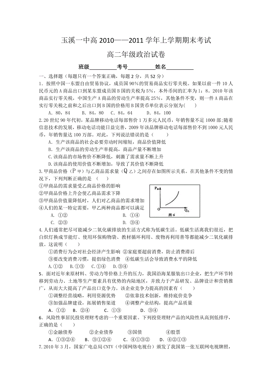 云南省2010-2011学年高二上学期期末（政治）_第1页