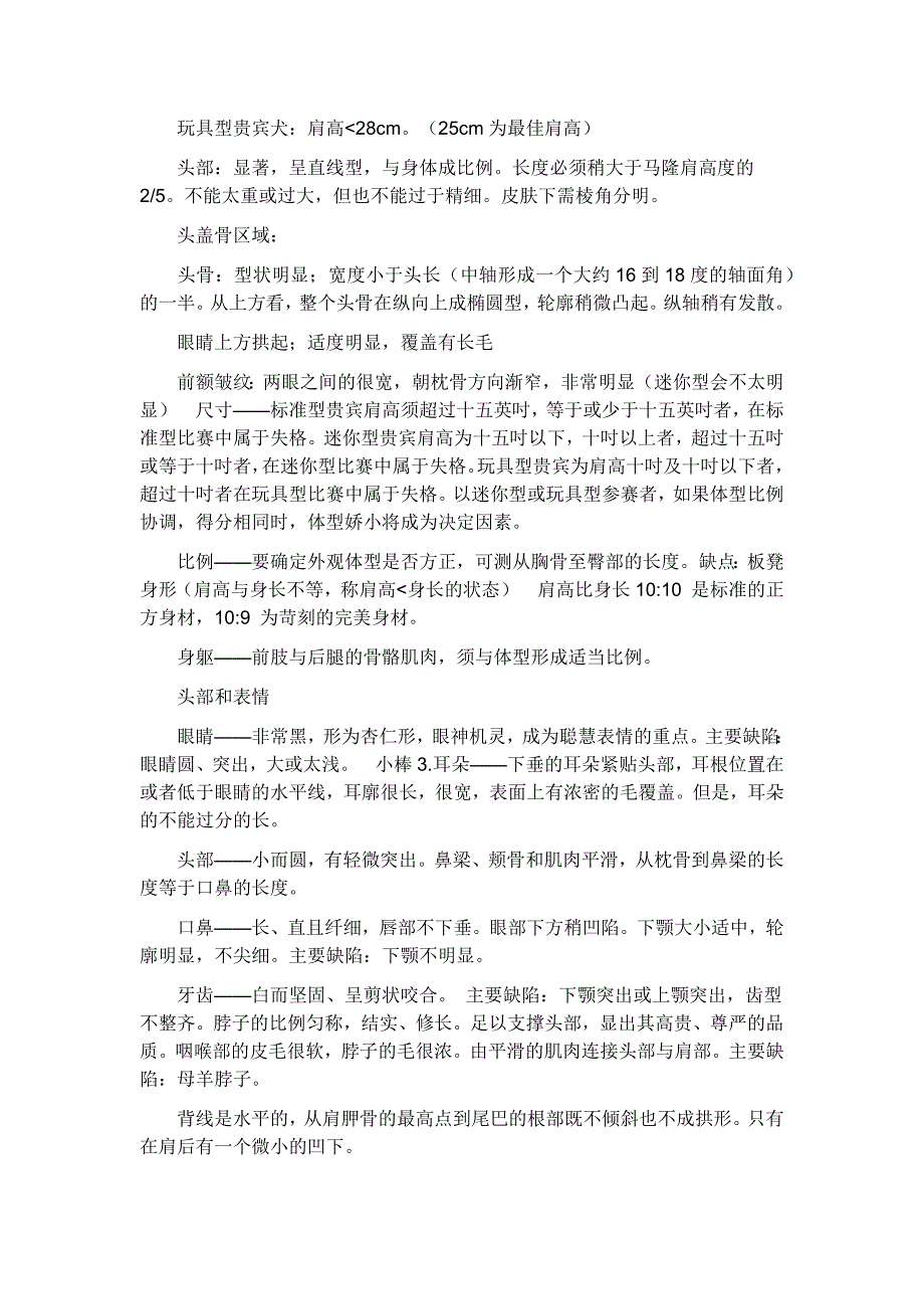 【饲养】贵宾品相简介_第1页