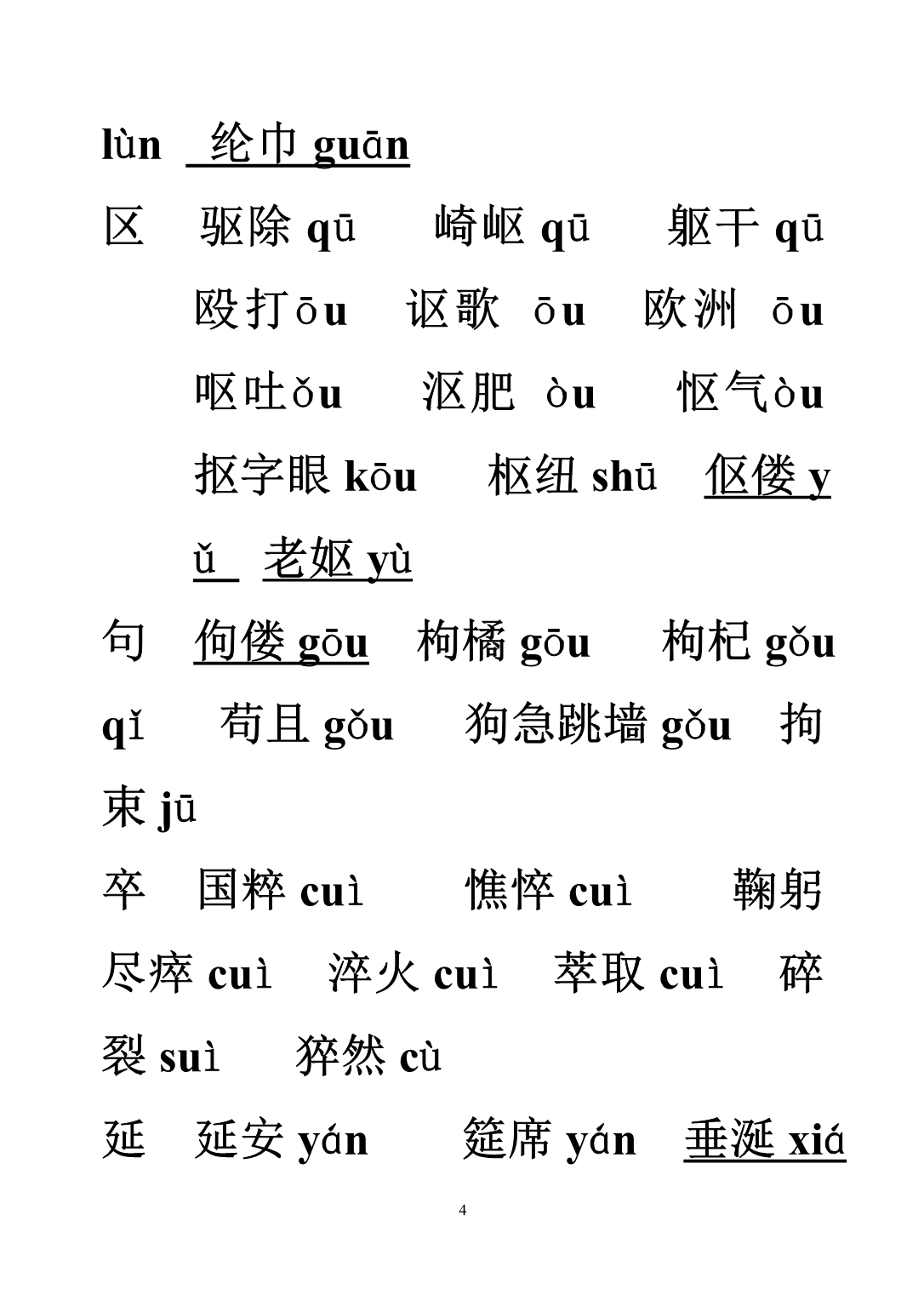 普通话形近字归类(修订)_第4页