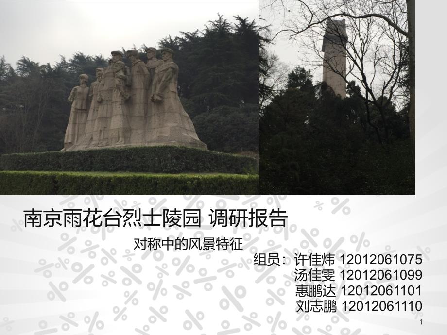 南京雨花台烈士陵园调研报告_第1页