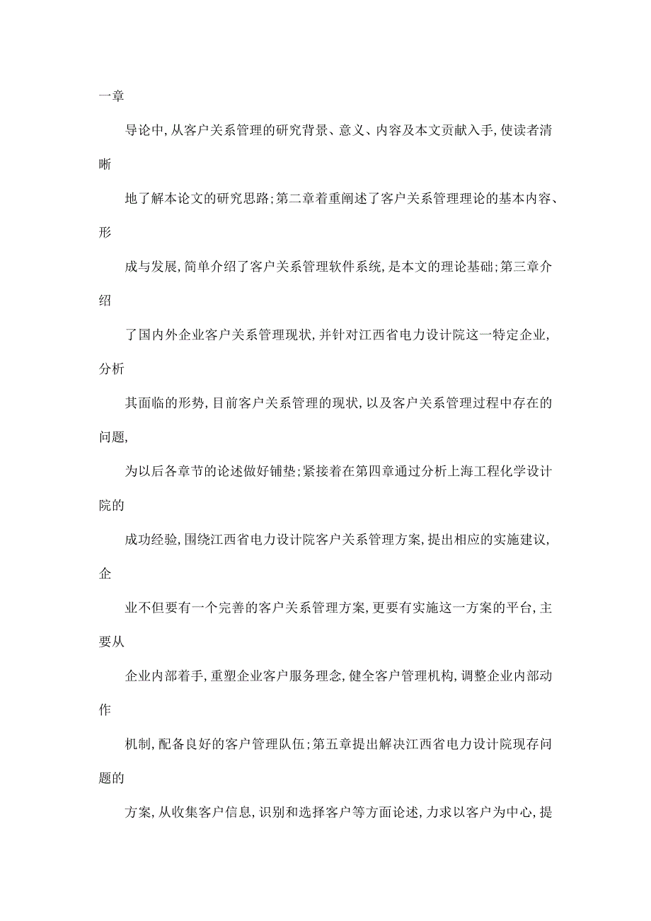 江西省电力设计院的客户关系管理分析_第2页