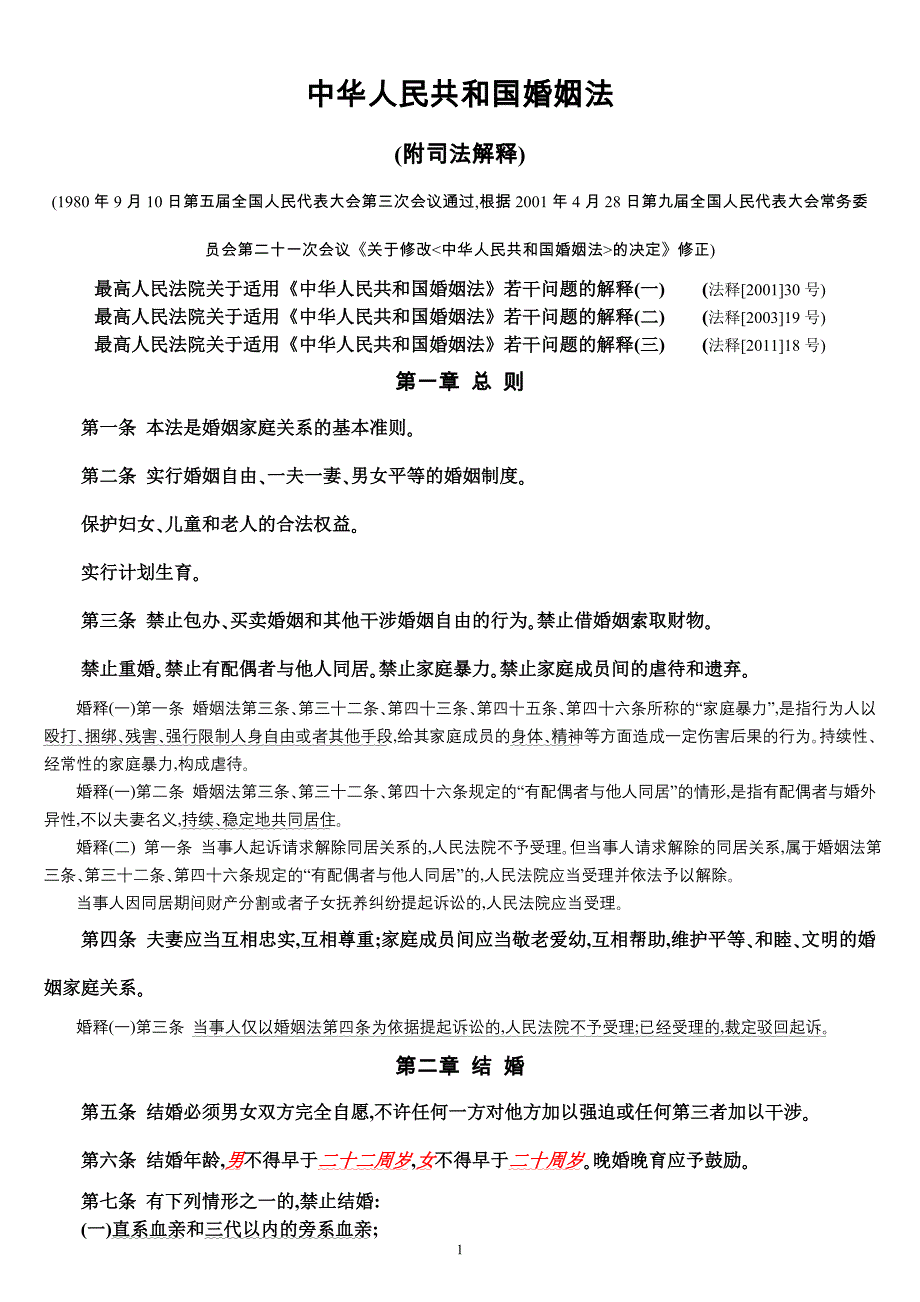 中华人民共和国婚姻法(附最新司法解释)_第1页