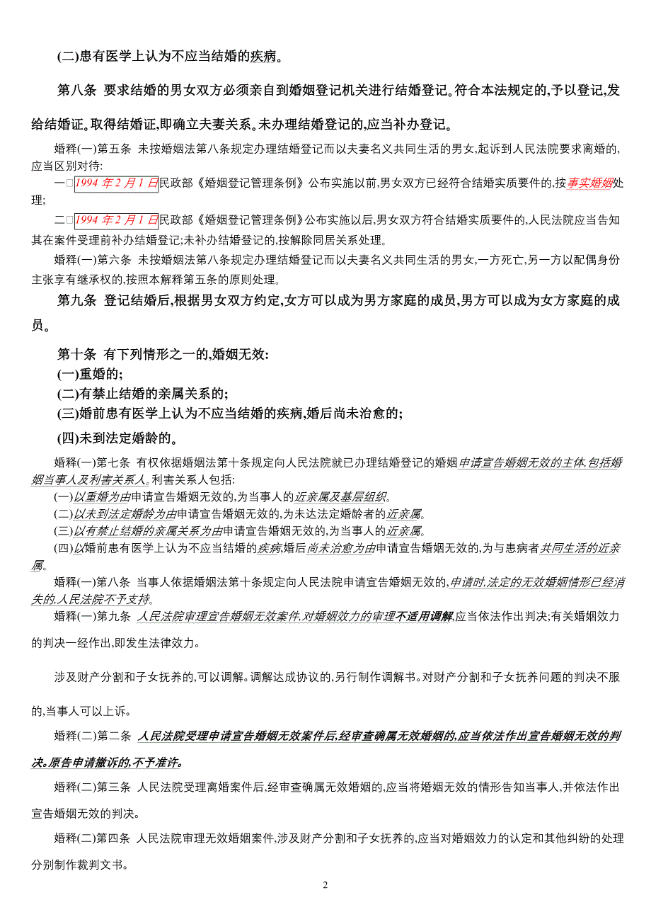 中华人民共和国婚姻法(附最新司法解释)_第2页