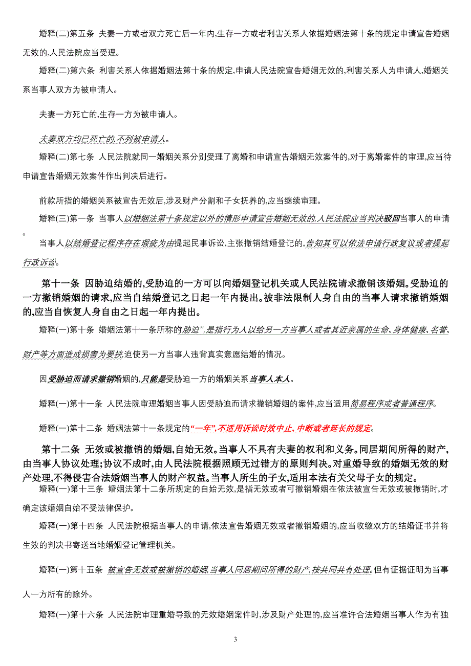 中华人民共和国婚姻法(附最新司法解释)_第3页