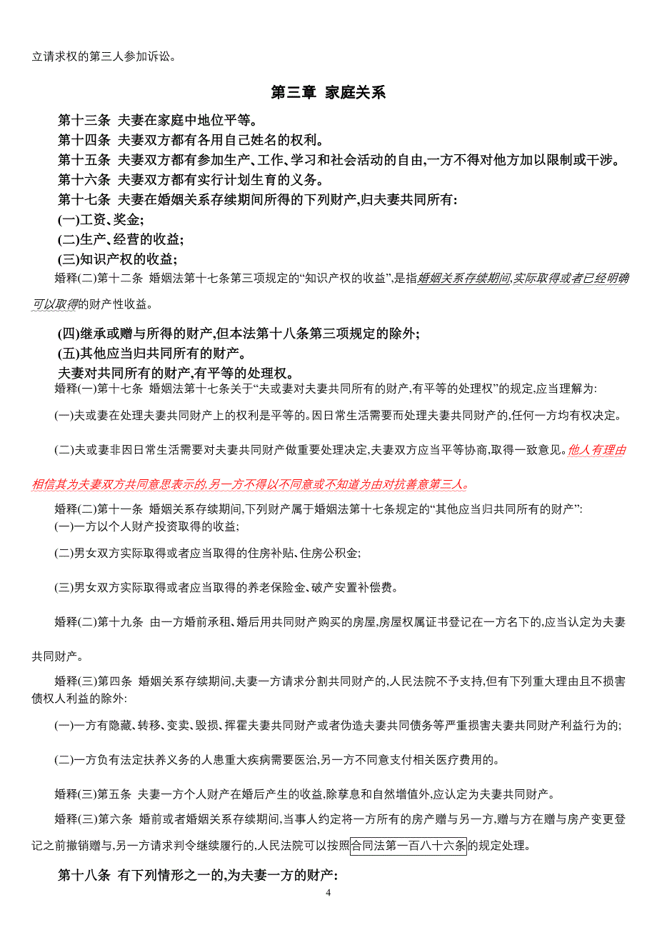 中华人民共和国婚姻法(附最新司法解释)_第4页