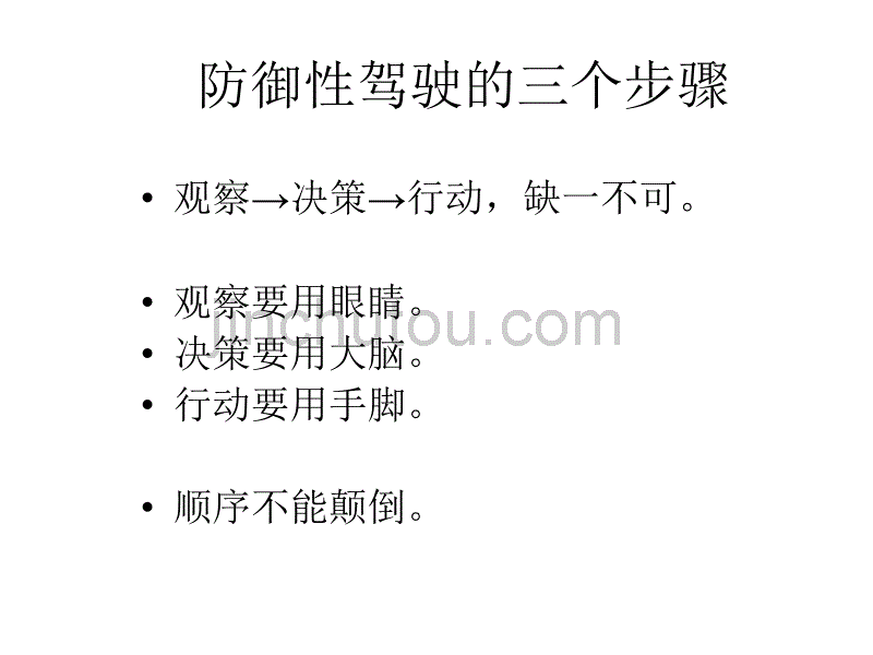 防御性驾驶培训系列4第四部分(第三-六讲)-防御性驾驶五原则(史密斯系统)_第3页