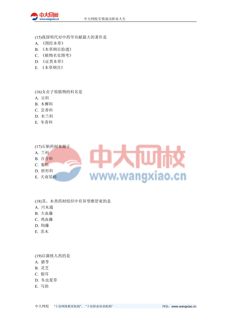 2013年执业药师《中药学专业知识》高分冲刺试卷-中大网校_第4页