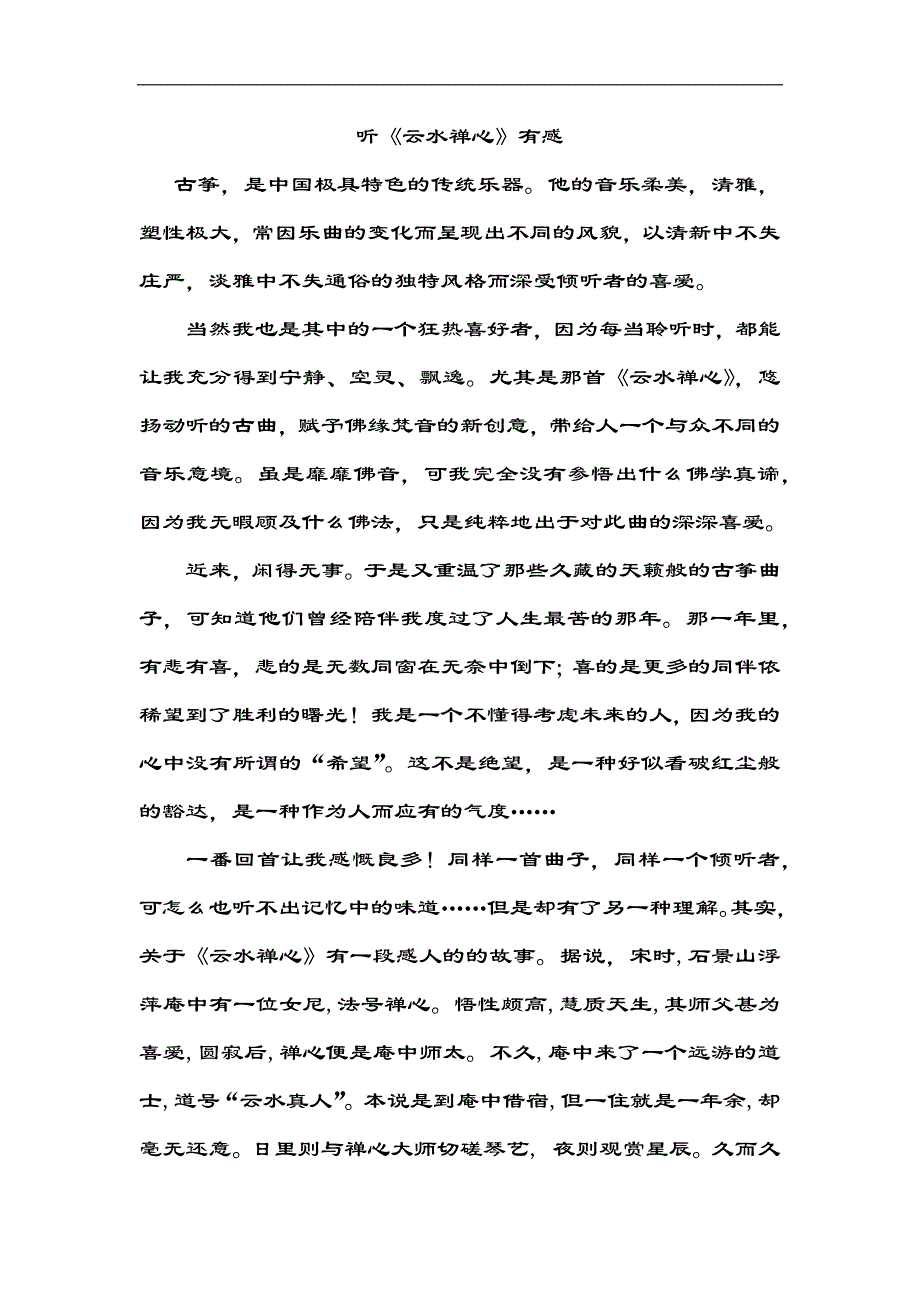 音乐鉴赏之云水禅心_第1页