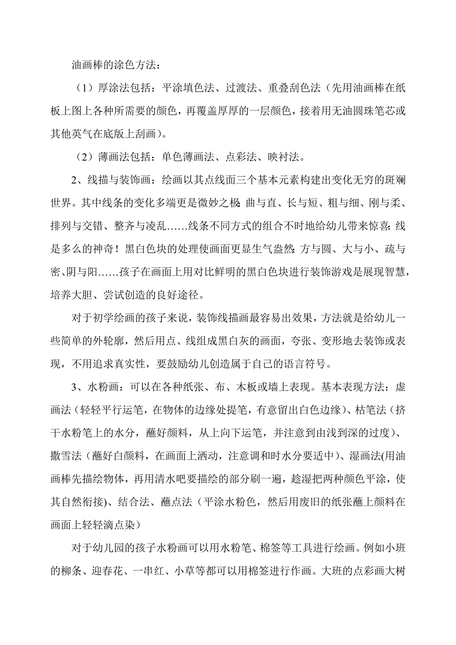 浅谈幼儿园的美术教育活动_第2页