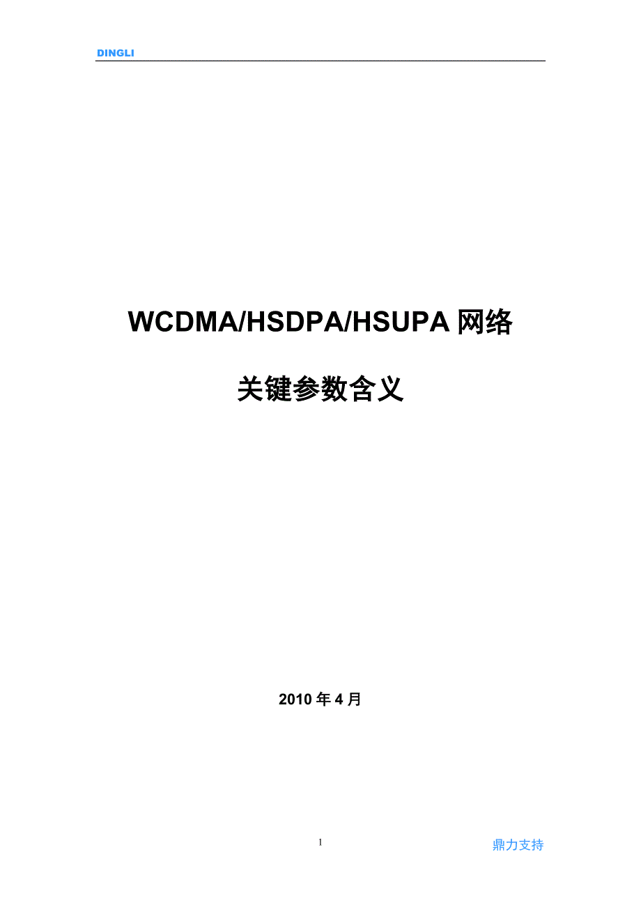 鼎利测试WCDMAHSDPAHSUPA网络关键参数含义_第1页