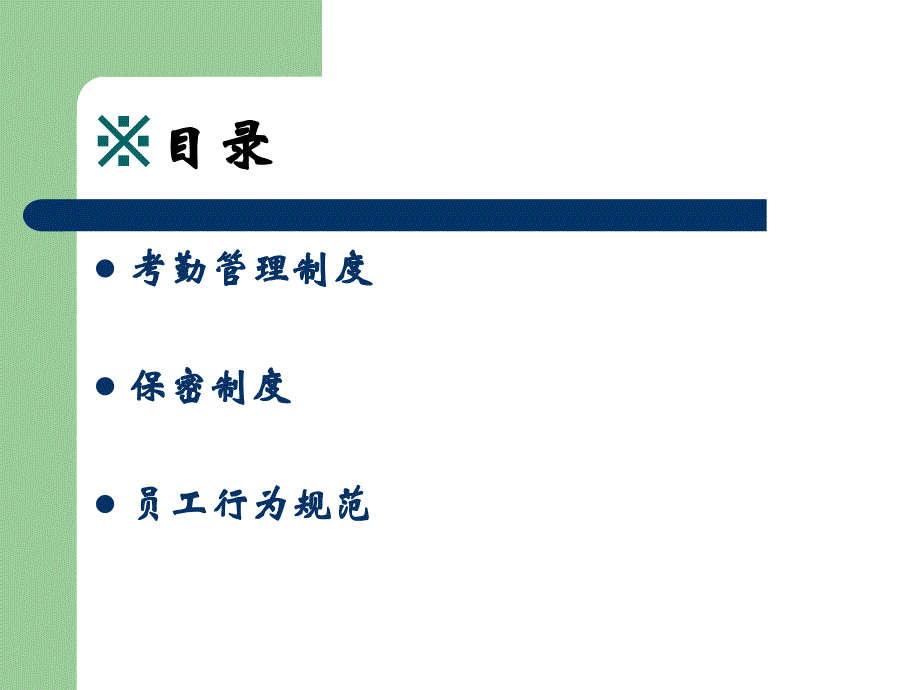 规章制度培训_图文_第2页