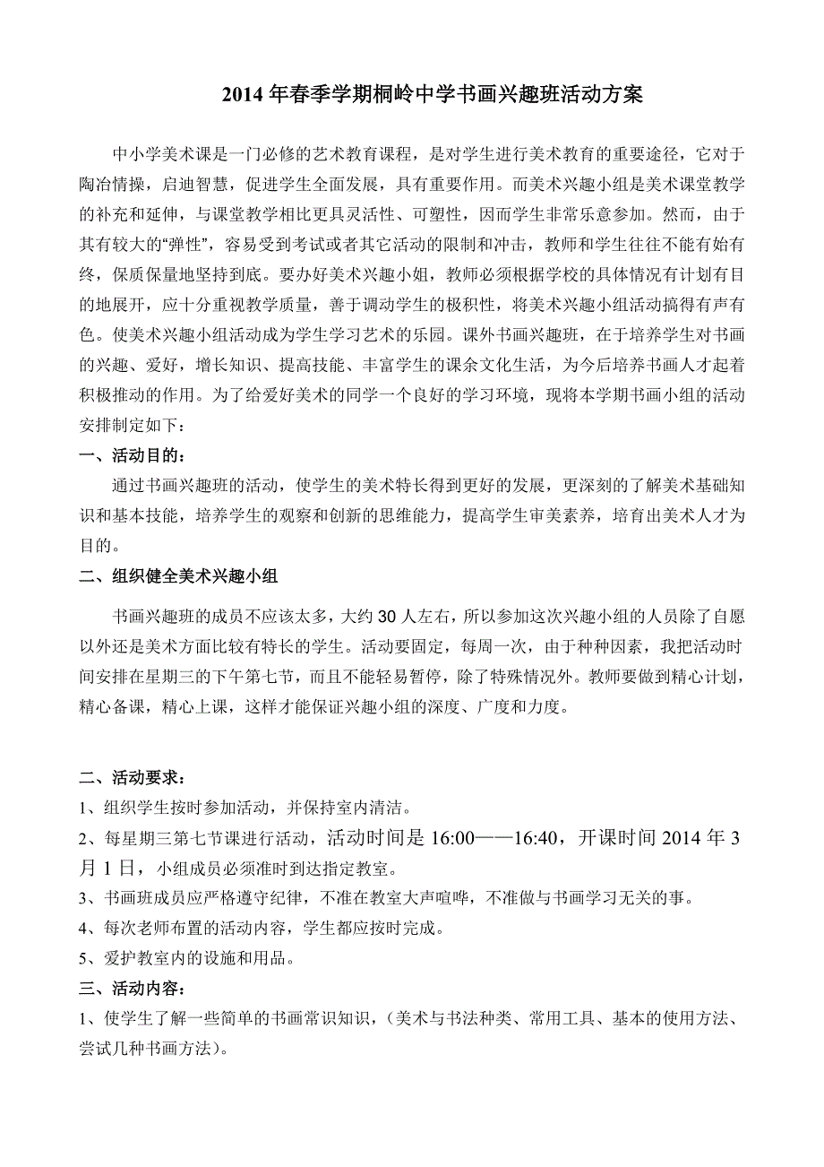 桐岭中学书画兴趣班活动方案_第1页