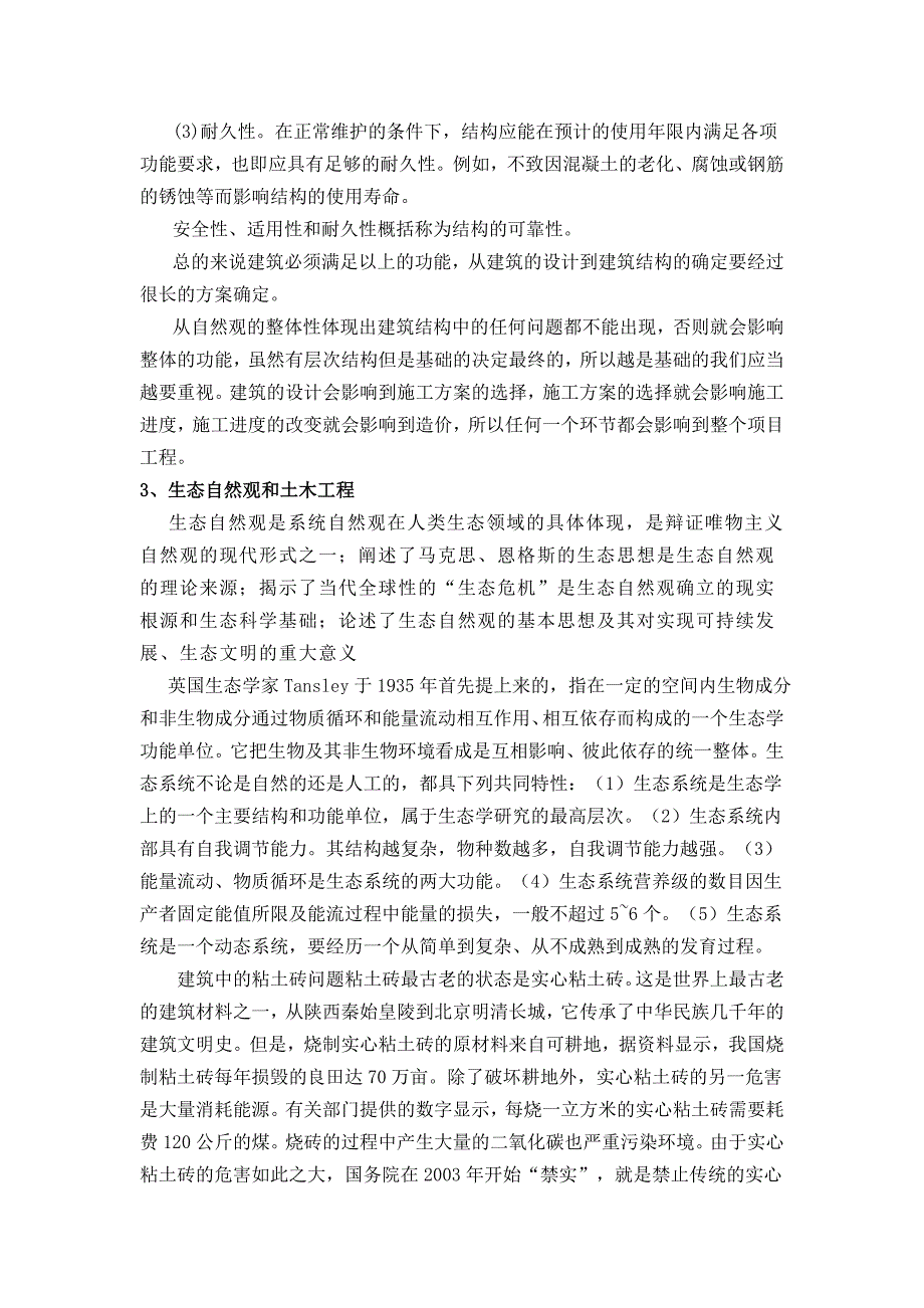 自然观与土木工程的持续发展与应用_第3页