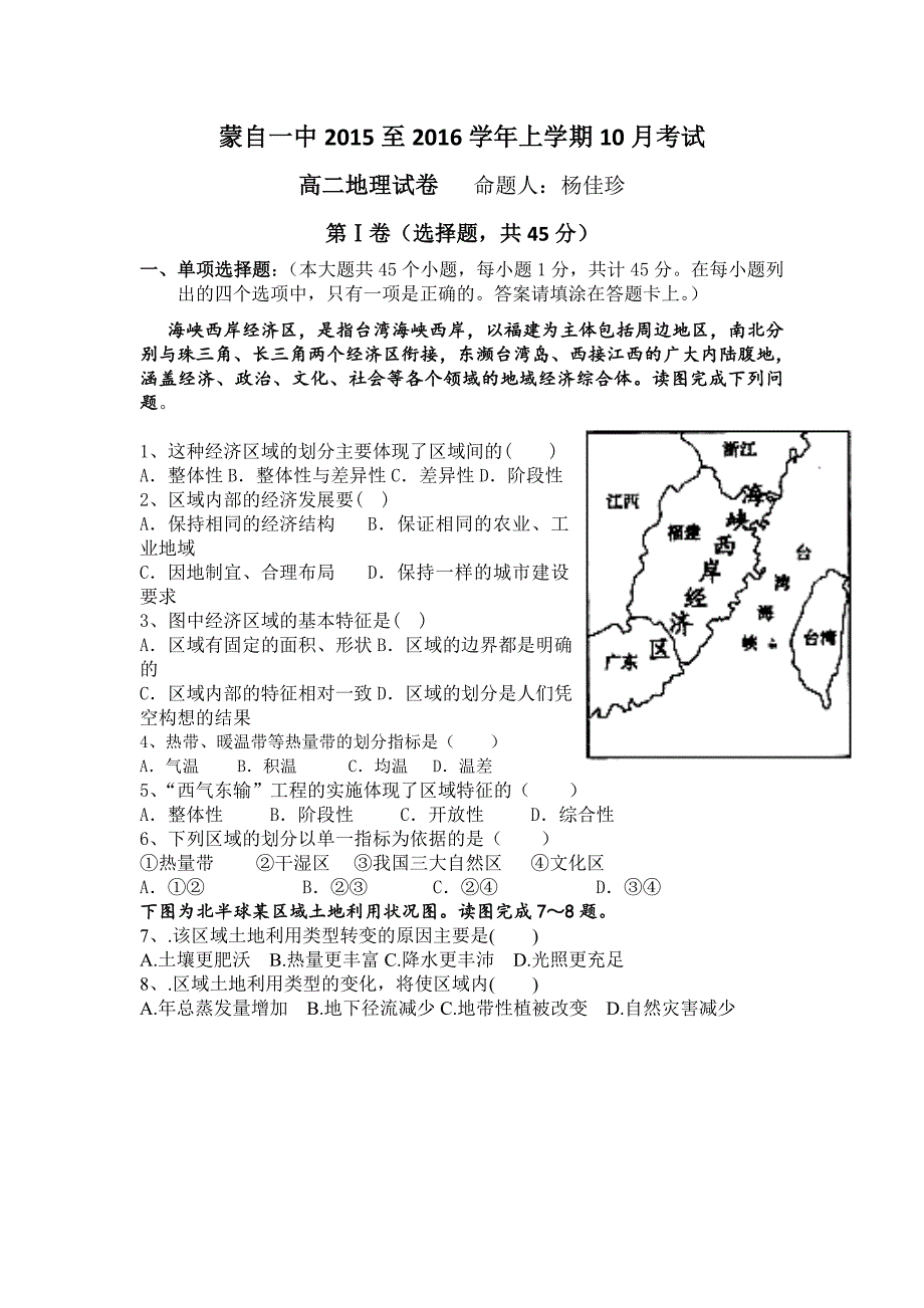 云南省蒙自市蒙自第一中学2015-2016学年高二10月月考地理试题 含答案_第1页