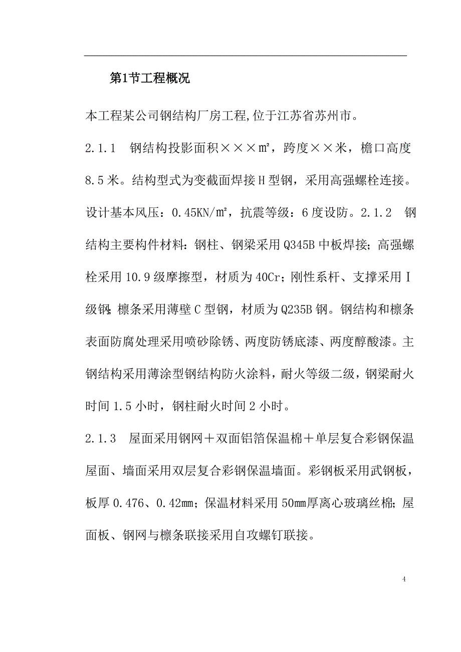 钢结构厂房施工组织设计方案2_第4页