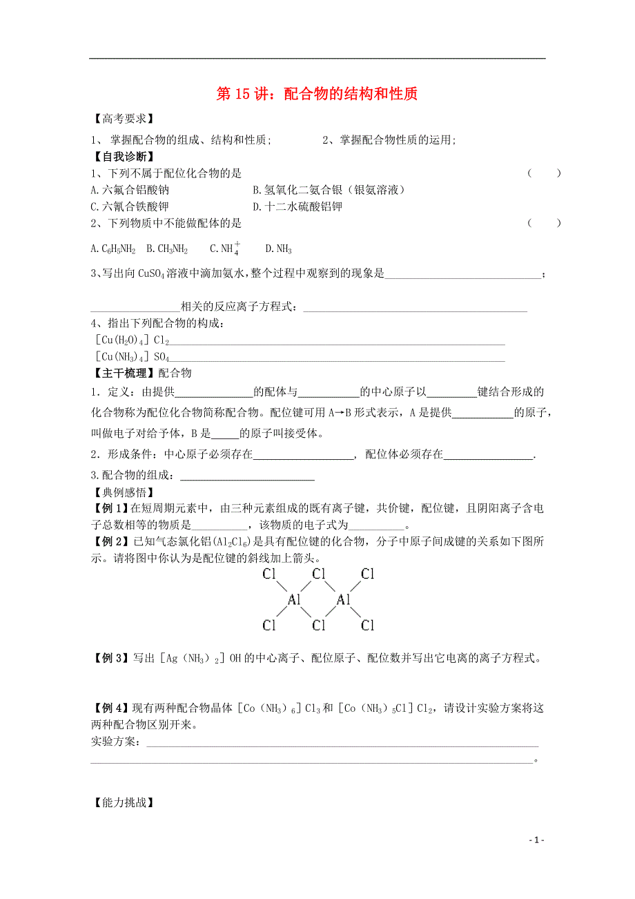 江苏省2014届高三化学一轮复习 第15讲 配合物的结构与性质_第1页