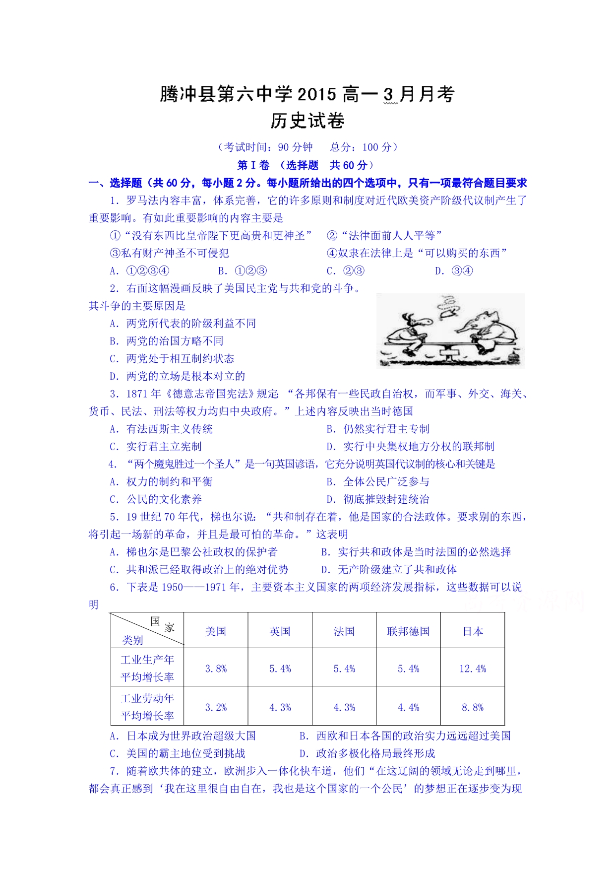 云南省腾冲县第六中学2014-2015学年高一3月月考历史试题 含答案_第1页