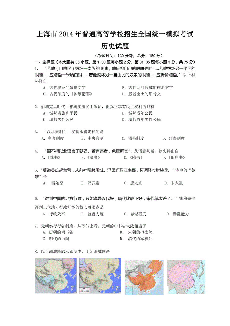 上海市2014届高三普通高等学校招生全国统一模拟考试历史试题 含答案_第1页