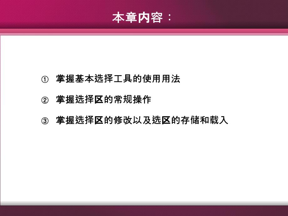 第4章选择工具和选择区_第2页