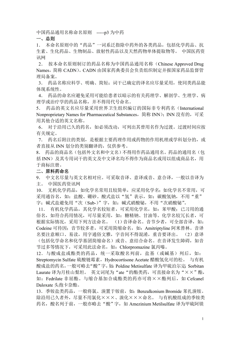 中国药品通用名称命名原则_第1页